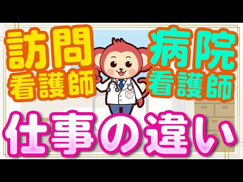 【意外と知らない】訪問看護師と病棟看護師の業務の違い