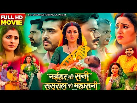 नईहर की रानी ससुराल की महारानी | न्यू भोजपुरी फिल्म 2025 #bhojpuri #movie