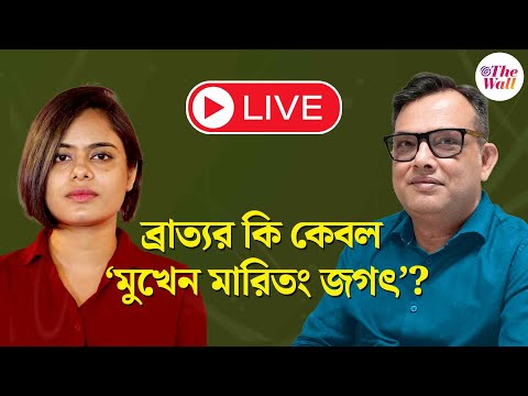 Bratya Basu | TMC |বেসরকারি স্কুলের ফি বৃদ্ধি রুখতে বিল আনছে সরকার, বিধানসভায় জানালেন ব্রাত্য | LIVE