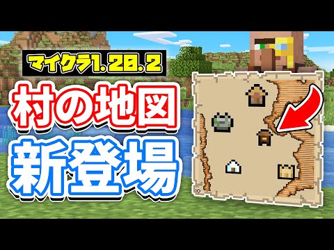 【マイクラ1.20.2】村の地図が新登場！村の位置が特定可能に＆防具鍛冶の取引が大幅変更など詳しく解説‼【マインクラフト】Pre-release1(旅路と物語アップデート)