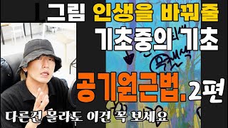 듣기만 해도 대단한 공기원근법 2편! 이거 옹골찹니다! 명강의!