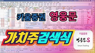 키움증권 가치주 검색식(저평가,이평선밀집,성장가치주)