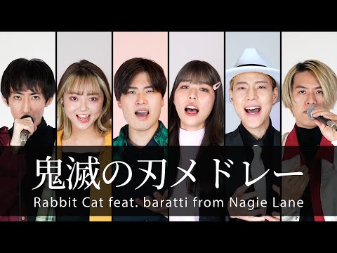 【男女が歌う】鬼滅の刃メドレー【紅蓮華から残響散歌まで】／Rabbit Cat feat. baratti from Nagie Lane