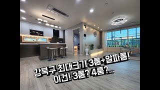 강북구수유동신축빌라/강북구최대크기3룸+알파룸까지완벽한현장!/강북구최대학군완벽한주차장/이게4룸인가?