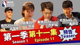 《麻將大師》第1季第11集預告 I Mahjong Masters TV Season 1 Episode 11 Trailer