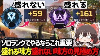 【APEX】ソロマスター目指す人必見！？ソロダイヤ帯で盛れる味方と盛れない味方の見極め方解説【ゆっくり実況】【Apex Legends】