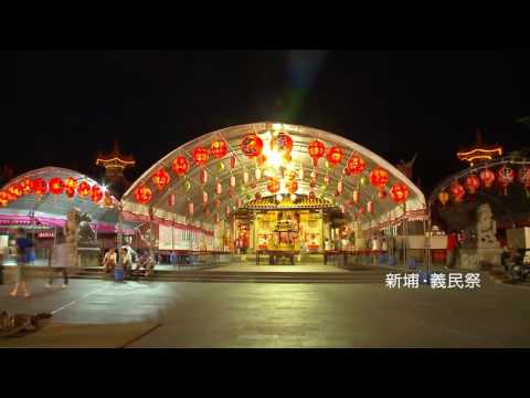 天涯共此時—新埔．義民祭（9：00PM）