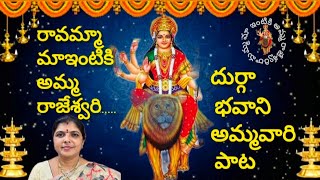 రావమ్మ మా ఇంటికి అమ్మ రాజేశ్వరి /kanakadurgamma songs / Telugu devotional songs/@Kavitha_ravula1208