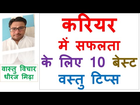 10 BEST Vastu Tips For SUCCESS IN CARER in hindi | ASTROLOGER DHEERAJ MIDHA vastu tips for SUCCESS