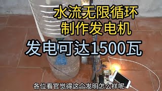 利用一瓶水无限循环制作水轮发电机，发电可达1500瓦。