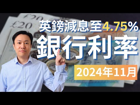 英國再減息: 2024年11月英國銀行戶口比較 | 定期存款 | ISA | 投資戶口 | 英國投資理財