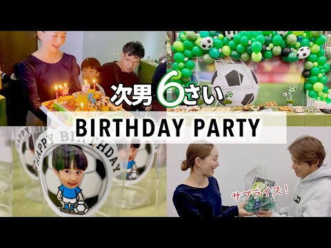 【6歳】次男の誕生日パーティー！まさかのサプライズも！