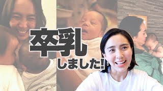 ◤卒乳断乳◢ オッパイはもうやめたいと思っているママには必見！【1歳1ヶ月】私はこうやって自然卒乳しました！