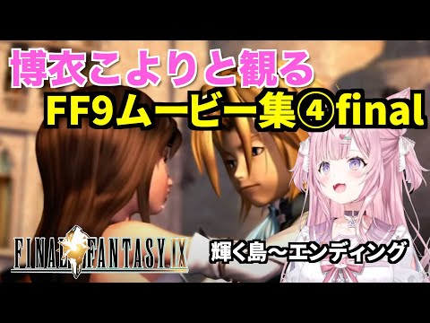 博衣こよりさんと観るFF9ムービー集④final　輝く島〜エンディング　 FINAL FANTASY Ⅸ【切り抜き/ホロライブ】