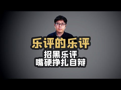 【乐评】招人讨厌的乐评人的垂死挣扎