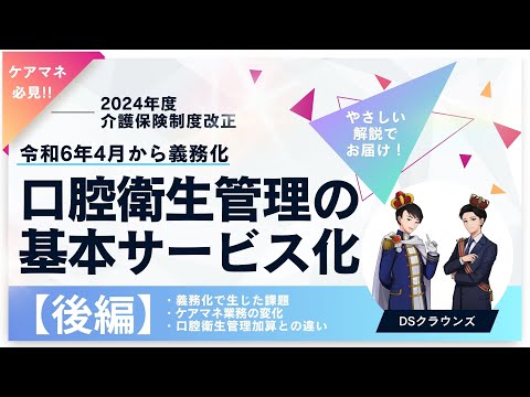 【2024年度介護保険制度改正】口腔衛生管理の基本サービス義務化：後半【5分で分かる】