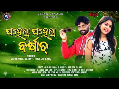 PAHELA PAHELA BARSAT || NEW SAMBALPURI MP3 SONG || UMAKANT BARIK & ROJALIN SAHU.