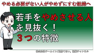 【新卒の短期離職対策】若手をやめさせる人。３つの特徴