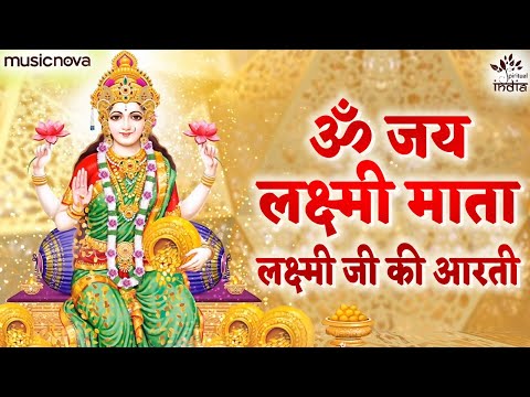 Laxmi Ji Ki Aarti - Om Jai Laxmi Mata with Lyrics | Laxmi Devi Songs | लक्ष्मी आरती Laxmi Aarti