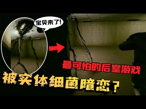 后室：LEVEL0的细菌竟然暗恋我？追着给我送过关线索！