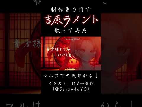 【制作費０円で】吉原ラメント/亜沙【MV作って歌ってみた】@kikyuu_chan