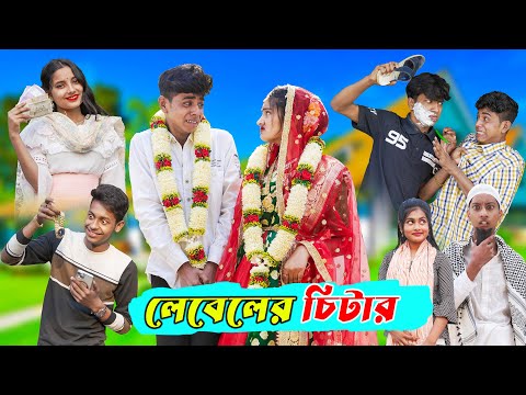 লেবেলের চিটার l Leveler Chitar l Bangla Natok Comedy Video l Sofik & Tuhina l Palli Gram TV official