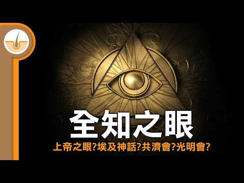 拆解神秘學符號 - 天意之眼/全知之眼/上帝之眼 (繁體中文字幕)