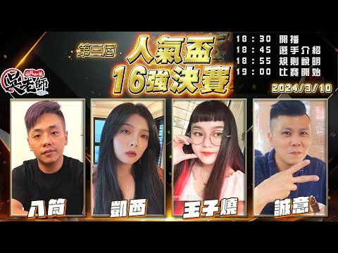 【吳老師麻將心法】16強決賽開打！3/14星期四抽7.8萬訂閱會員專屬抽獎，趕快來加入會員吧！｜八筒、凱西、玉子燒、誠意 0310｜2024年第三屆人氣盃16強決賽