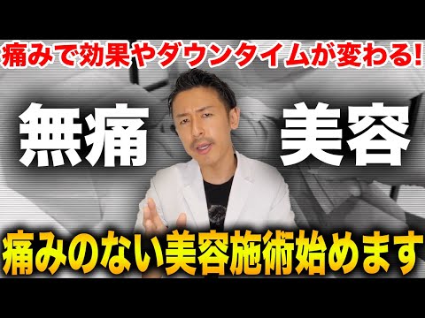 【衝撃】痛い美容医療！肌治療やシンメディカルで今後取り入れていきたいと思っている治療についてお話しします。#みんなの願いが叶う会