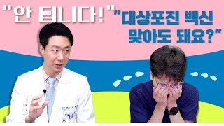 (EP106) 피부과 교수가 알려주는 대상포진 그리고 수술 후 흉터의 모든 것 | 서울대병원  피부과 이시형 교수