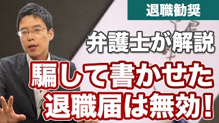 騙して書かせた「退職届」は無効！判決を解説！【退職勧奨】