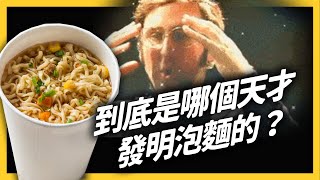 泡麵是日本人發明的嗎？欸...答案可能是台灣人！《食物知識大拼盤》 EP 023｜志祺七七