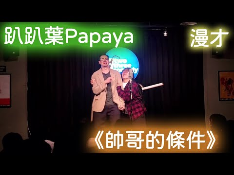 趴趴葉Papaya漫才《帥哥的條件》