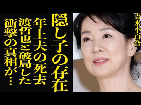 吉永小百合の15歳年下旦那が急逝した衝撃の真相に言葉を失う…！！渡辺哲也と破局後に結婚した旦那の正体、衝撃の本音が…【芸能】