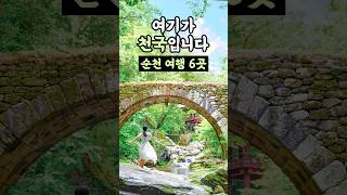 실패 없는 국내여행코스🌿 순천 가볼만한곳 베스트 6 여기 완전 천국