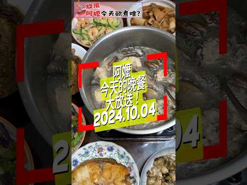 #旋風阿嬤 今天的晚餐大放送！2024年10月4日颱風過後家人聚餐