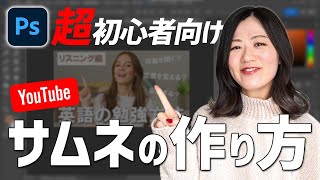 【超初心者向け】PhotoshopでYouTubeサムネイルを作る方法