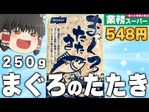 お家ですき家再現可能！？業務スーパーの「まぐろのたたき」を調査！！！【ゆっくり】