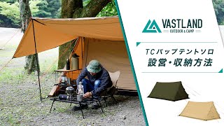 【VASTLAND公式】TCパップテントソロ（VL-TPST-S）の設営・収納方法