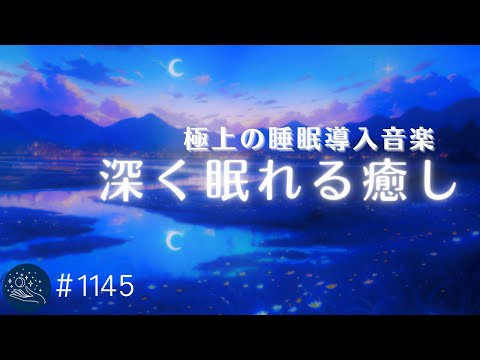 心地よく深い眠りに沈んでいく🌙　極上の睡眠に導くヒーリングミュージック　睡眠用BGM、疲労回復、ストレス軽減　#1145｜madoromi