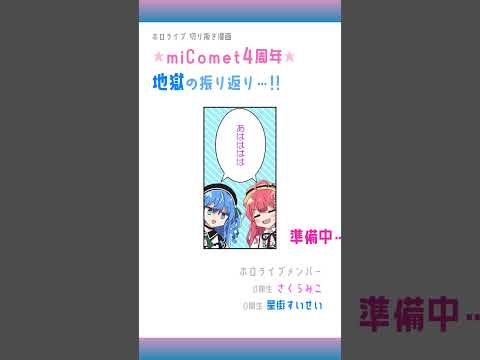 【手描き】miComet地獄の振り返り!!【星街すいせい / さくらみこ / ホロライブ切り抜き】#shorts