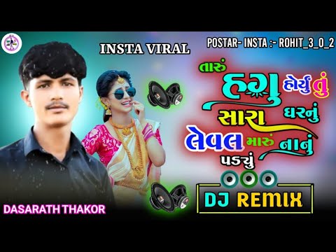 Trending Dj Remix  Dasharatha Thakor|| હગુ હોર્યું  સારા ઘરનુ લેવલ મારું નાનું પડ્યું ||Hagu Horyu..