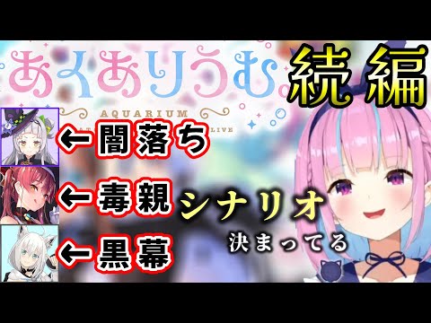 【湊あくあ】続編決定⁉あくありうむ２のシナリオ構想を熱弁するあくたんｗ【ホロライブ/切り抜き】