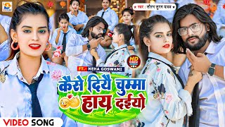 #Video | कैसे दियै चुम्मा हाय दईयो | #Saurabh Sugam Yadav | Kaise Diyo Chumma Haye Daiyo | #New Song