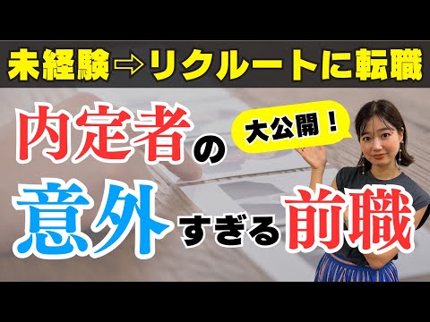 【転職】未経験からリクルートに転職成功してる人ってどんな人？意外すぎる前職や内定者に共通してるある特徴を解説！