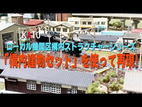 KATOローカル機関区構内ストラクチャー「構内建物セット」を使って再現してみました。#diorama