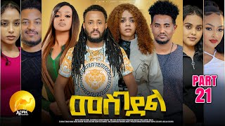 New Eritrean Series Movie 2025 - መስገደል - Mesgedel - Part 21 - By Robel Habtom ( Belie)