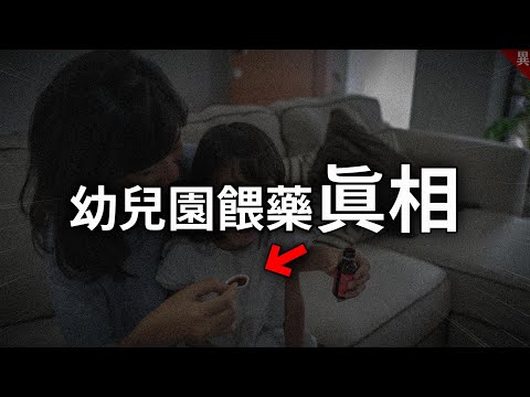 大家都沒在關注了？這就是幼稚園餵藥疑雲的真相