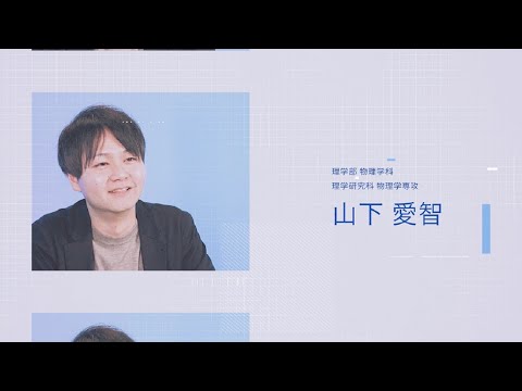 山下 愛智助教（東京都立大学理学部）前編