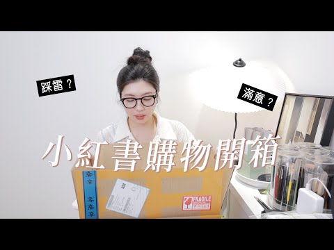 小紅書購物初體驗🎁小眾飾品、包包、踩雷光腿神器⋯⋯｜CindyH